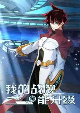 《我的战舰能升级 动态漫画 第二季》免费高清无广告在线播放|中国动漫,动漫·中国大陆·2024