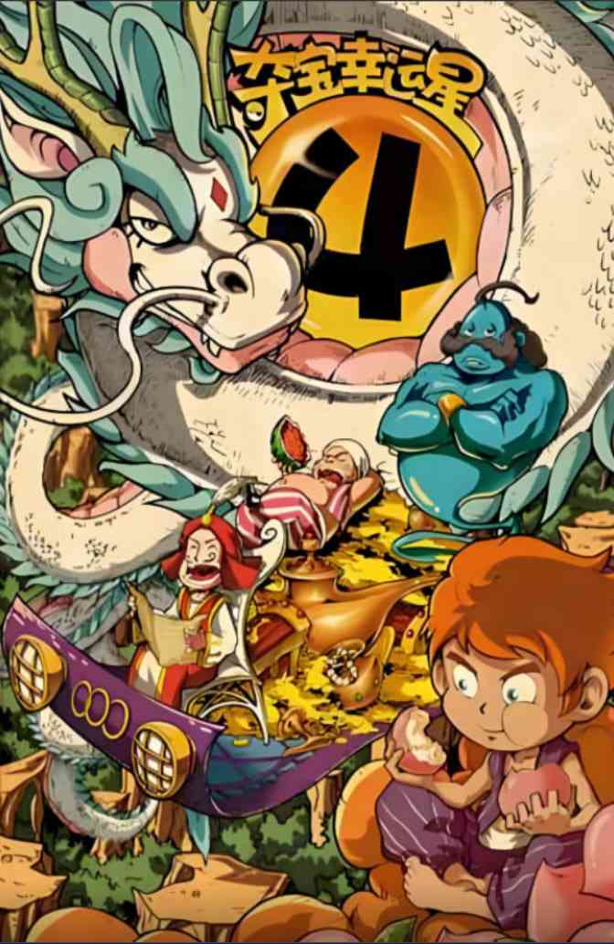 《夺宝幸运星4》免费高清无广告在线播放|动画·中国大陆·2015