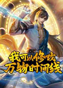 《我可以修改万物时间线》免费高清无广告在线播放|中国动漫,热血玄幻动画·中国大陆·2023