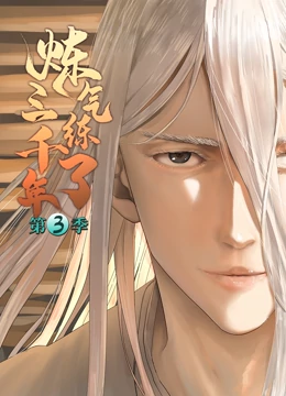 《炼气练了三千年 第三季》免费高清无广告在线播放|中国动漫·大陆·2023