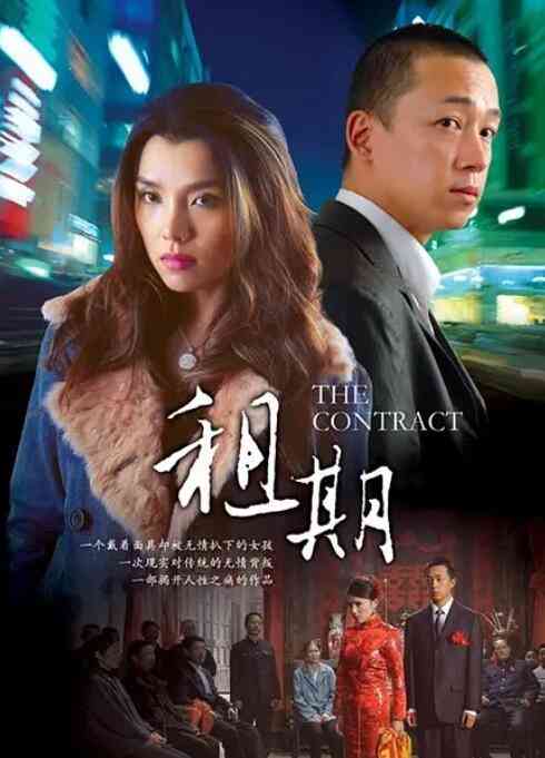 《租期》免费高清无广告在线播放|剧情·中国大陆·2006