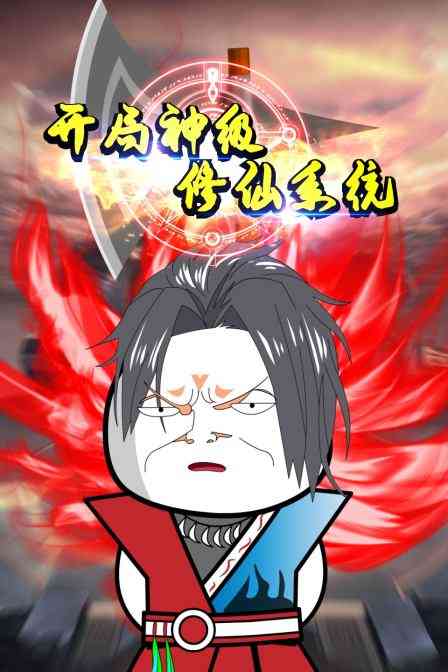 《开局神级修仙系统》免费高清无广告在线播放|中国动漫·大陆·2022