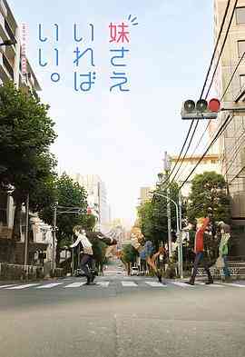 《如果有妹妹就好了》免费高清无广告在线播放|喜剧,动画,日本动漫·日本·2017