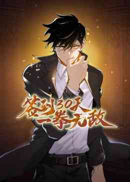 《签到30天一拳无敌动态漫画》免费高清无广告在线播放|中国动漫·中国·2023