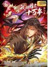 《我被困在同一天十万年 第二季》免费高清无广告在线播放|其它,动漫·大陆·2022