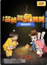 《迷你世界：名侦探兔美美》免费高清无广告在线播放|其它,动漫,中国动漫·内地·2022