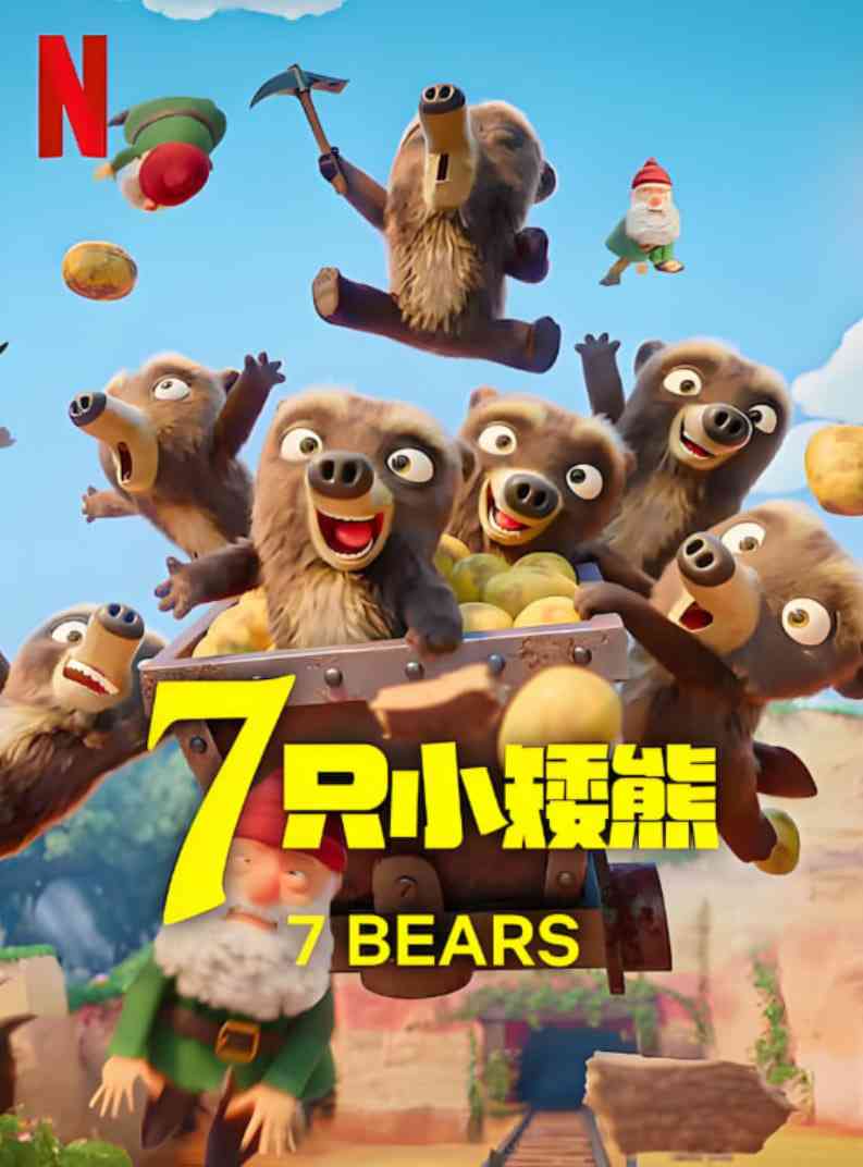 《7只小矮熊》免费高清无广告在线播放|动画·法国·2025