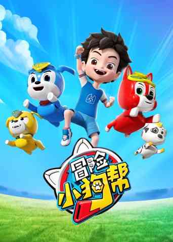 《冒险小狗帮》免费高清无广告在线播放|中国动漫·大陆·2021