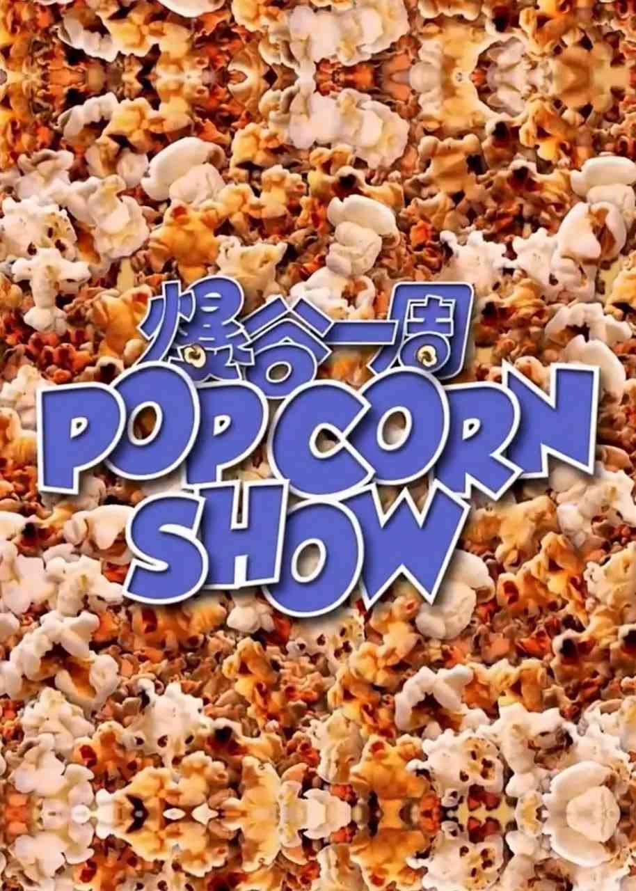 《爆谷一周》免费高清无广告在线播放|真人秀·中国香港·2022