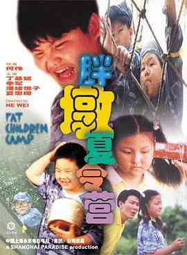 《胖墩夏令营》免费高清无广告在线播放|剧情·中国大陆·1999