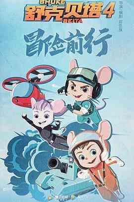 《舒克贝塔 第四季》免费高清无广告在线播放|动画·中国大陆·2022