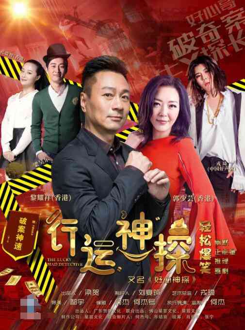 《行运神探》免费高清无广告在线播放|喜剧·中国大陆·2021