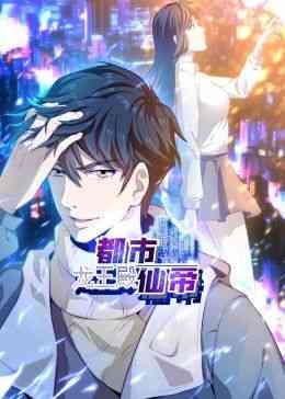 《都市仙帝：龙王殿 动态漫画》免费高清无广告在线播放|中国动漫·中国大陆·2024