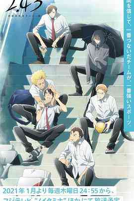 《清阴高校男子排球部》免费高清无广告在线播放|动画,日本动漫·日本·2021