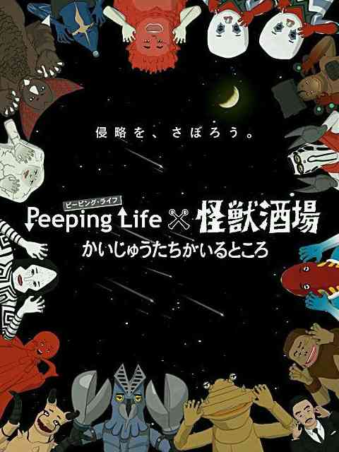 《Peeping Life×怪兽酒场 怪兽们的所在之处》免费高清无广告在线播放|日本动漫·日本·2015