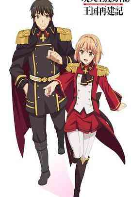 《现实主义勇者的王国再建记 第二季》免费高清无广告在线播放|日本动漫·日本·2022