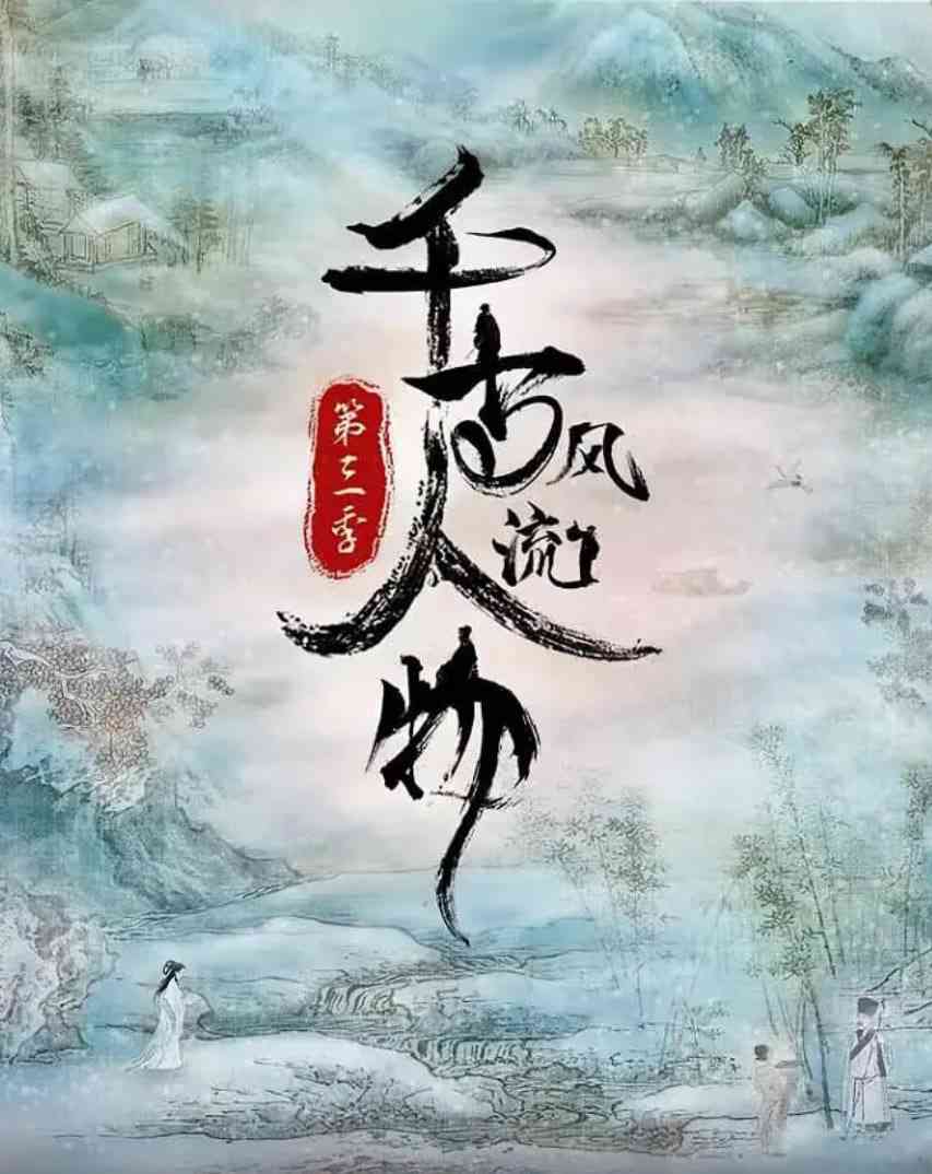 《千古风流人物 第三季》免费高清无广告在线播放|纪录片·中国大陆·2022