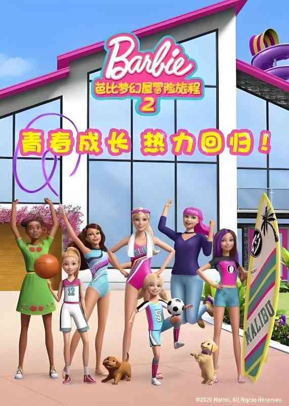 《芭比梦幻屋冒险旅程 第二季》免费高清无广告在线播放|动画·美国·2019