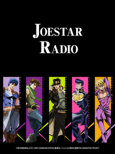《JOESTAR RADIO》免费高清无广告在线播放|日本动漫·日本·2021
