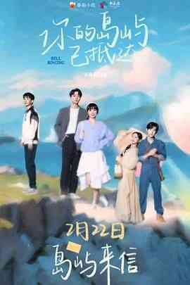 《你的岛屿已抵达》免费高清无广告在线播放|爱情,奇幻,动漫·中国大陆·2024