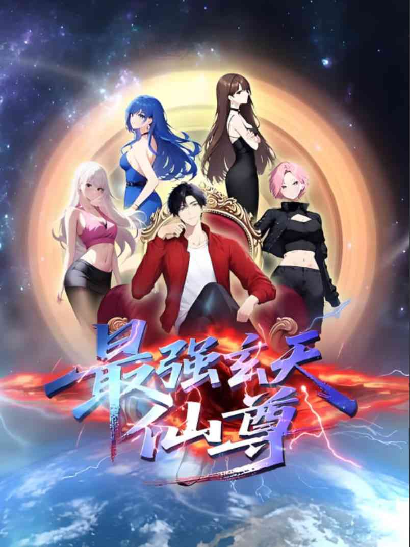《最强玄天仙尊》免费高清无广告在线播放|动画·中国大陆·2025