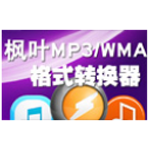 《枫叶MP3/WMA格式转换器v6.3.0.0》免费下载|系统工具·6.3.0.0