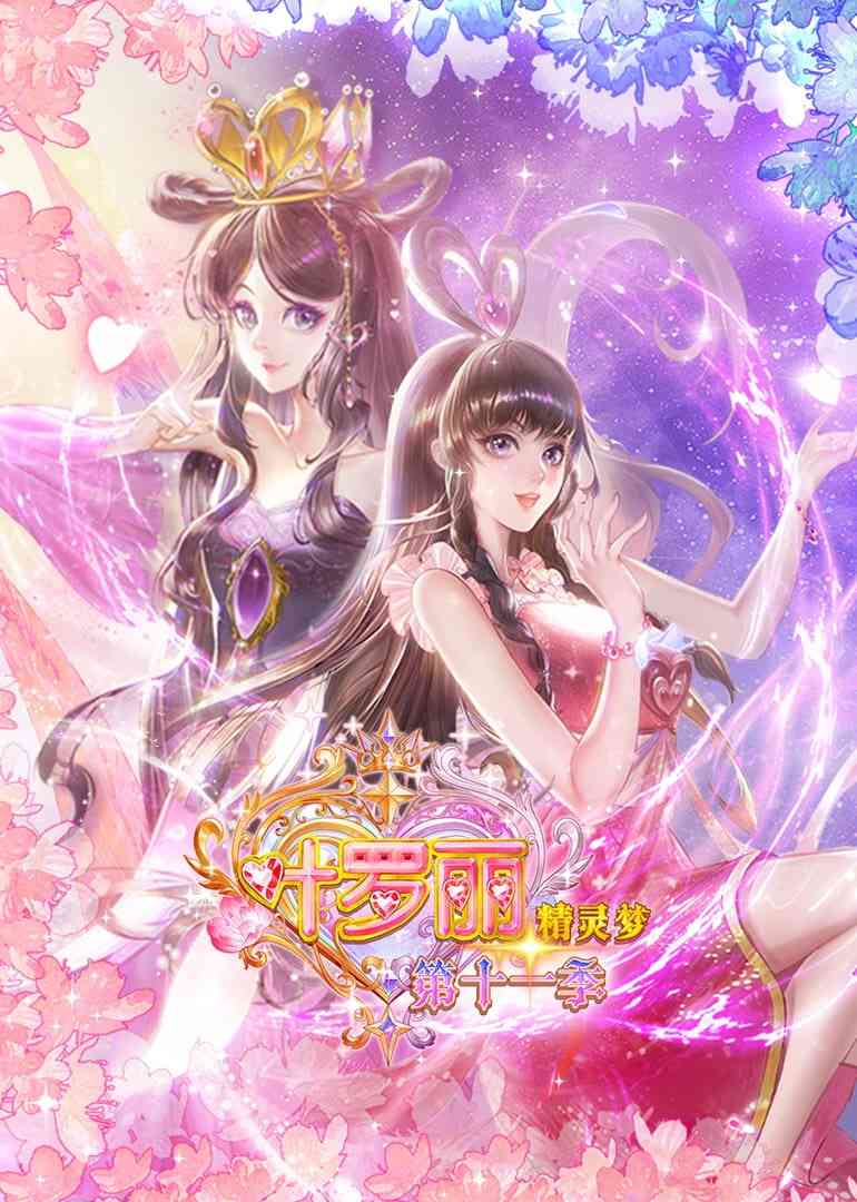 《精灵梦叶罗丽 第十一季》免费高清无广告在线播放|动画·中国大陆·2025