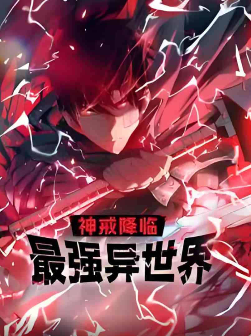 《神戒降临：最强异世界 动态漫画》免费高清无广告在线播放|动画·中国大陆·2025