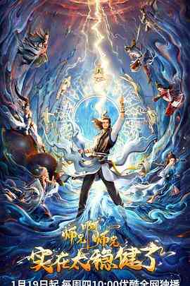 《师兄啊师兄》免费高清无广告在线播放|中国动漫,喜剧,动作,动画,奇幻,古装·中国大陆·2023