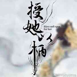 《授她以柄》免费高清无广告在线播放|爱情,短片,古装·中国大陆·2024