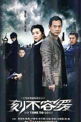 《刻不容缓》免费高清无广告在线播放|剧情,犯罪·中国大陆·2008