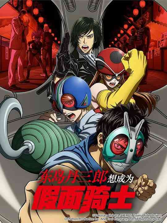 《东岛丹三郎想成为假面骑士》免费高清无广告在线播放|剧情,动作,动画·日本·2025