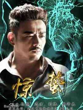 《惊蛰》免费高清无广告在线播放|剧情·中国大陆·2017