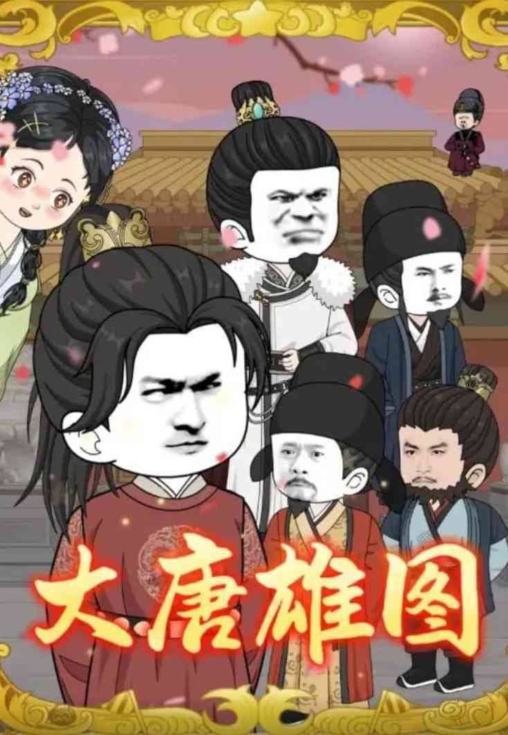 《大唐雄图》免费高清无广告在线播放|短剧·中国大陆·2025