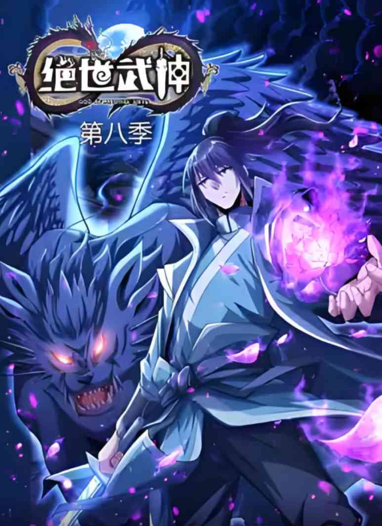 《绝世武神 第八季》免费高清无广告在线播放|动画·中国大陆·2025