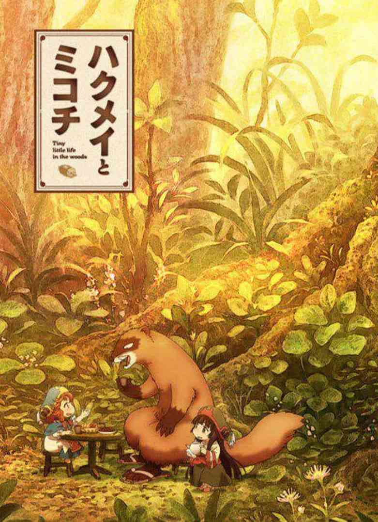 《妖精森林的小不点》免费高清无广告在线播放|喜剧,动画,奇幻·日本·2018