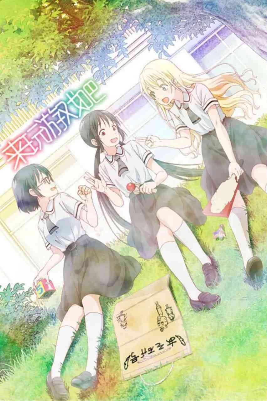 《来玩游戏吧》免费高清无广告在线播放|喜剧,动画·日本·2018