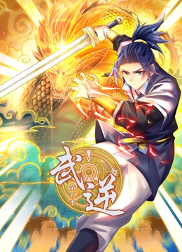 《武逆 动态漫画 第5季》免费高清无广告在线播放|中国动漫·中国大陆·2023