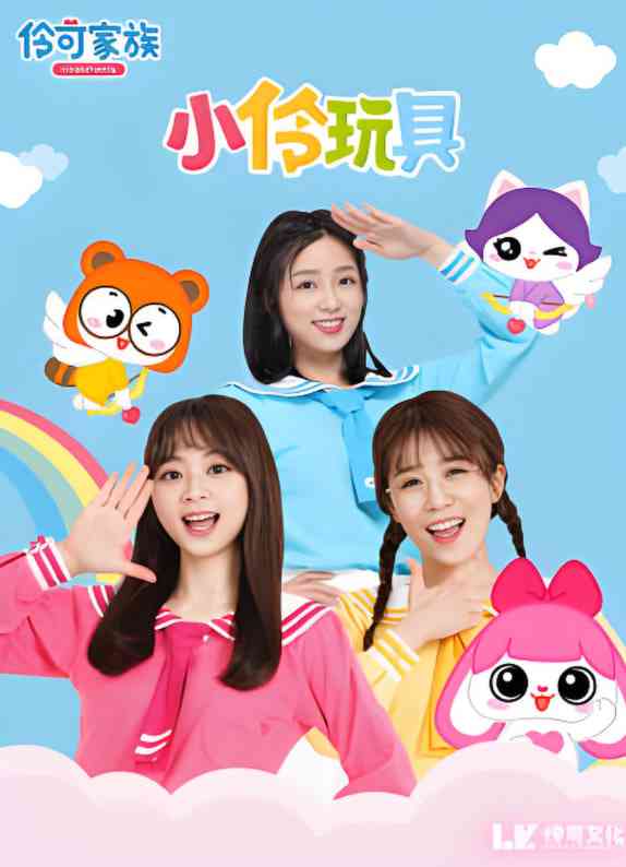 《小伶玩具开箱乐园》免费高清无广告在线播放|儿童·中国大陆·2016