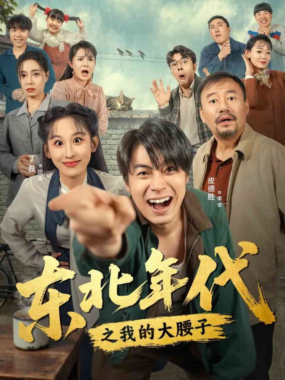 《东北年代之我的大腰子》免费高清无广告在线播放|短剧·中国大陆·2025