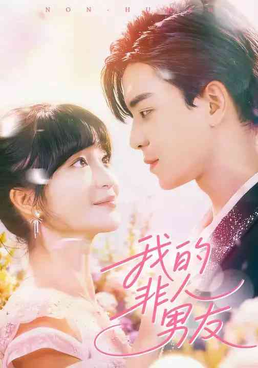 《我的非人男友》免费高清无广告在线播放|短剧·中国大陆·2025