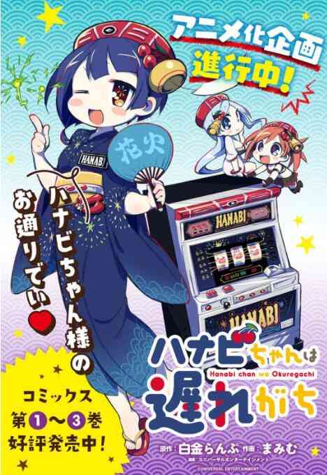 《花火酱总是迟到》免费高清无广告在线播放|动画,动漫·日本·2022