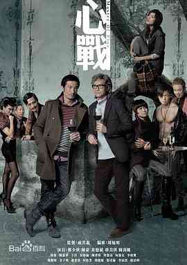 《心战》免费高清无广告在线播放|香港,港澳·中国香港·2012