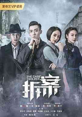 《拆案》免费高清无广告在线播放|犯罪·中国大陆·2020  第1张