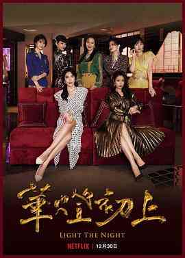 《华灯初上 第二季》免费高清无广告在线播放|剧情,爱情,犯罪·中国台湾·2021