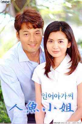 《人鱼小姐》免费高清无广告在线播放|剧情,家庭·韩国·2002