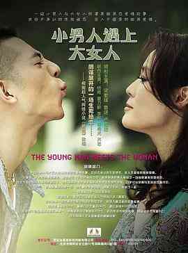 《小男人遇上大女人》免费高清无广告在线播放|爱情·中国大陆·2012