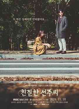 《亲切的善珠小姐》免费高清无广告在线播放|剧情,爱情·韩国·2024