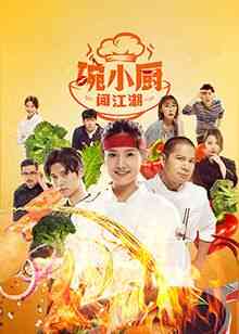 《碗小厨闯江湖之麻辣爱情》免费高清无广告在线播放|内地剧,国产·中国大陆·2024