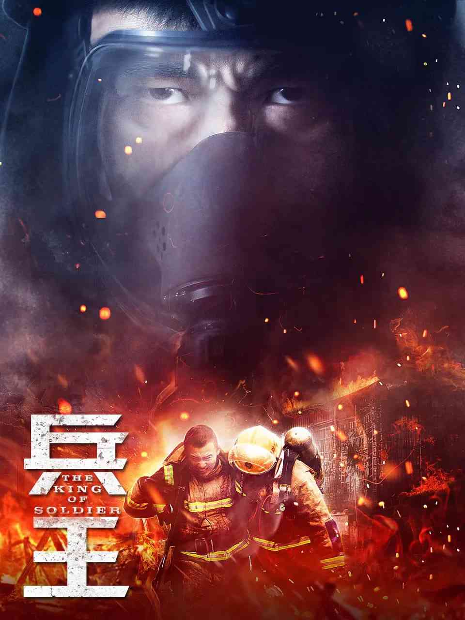 《兵王 2018》免费高清无广告在线播放|剧情,动作,灾难·中国大陆·2018